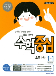 수학중심 초등수학 1-1(2018)
